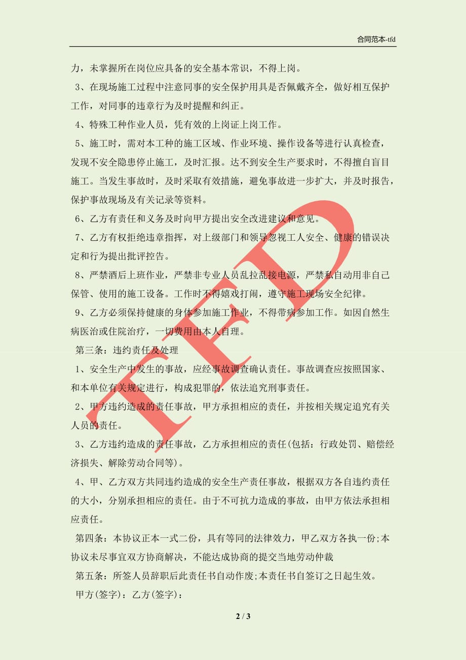 公司员工安全协议书范本(合同协议范本)_第2页