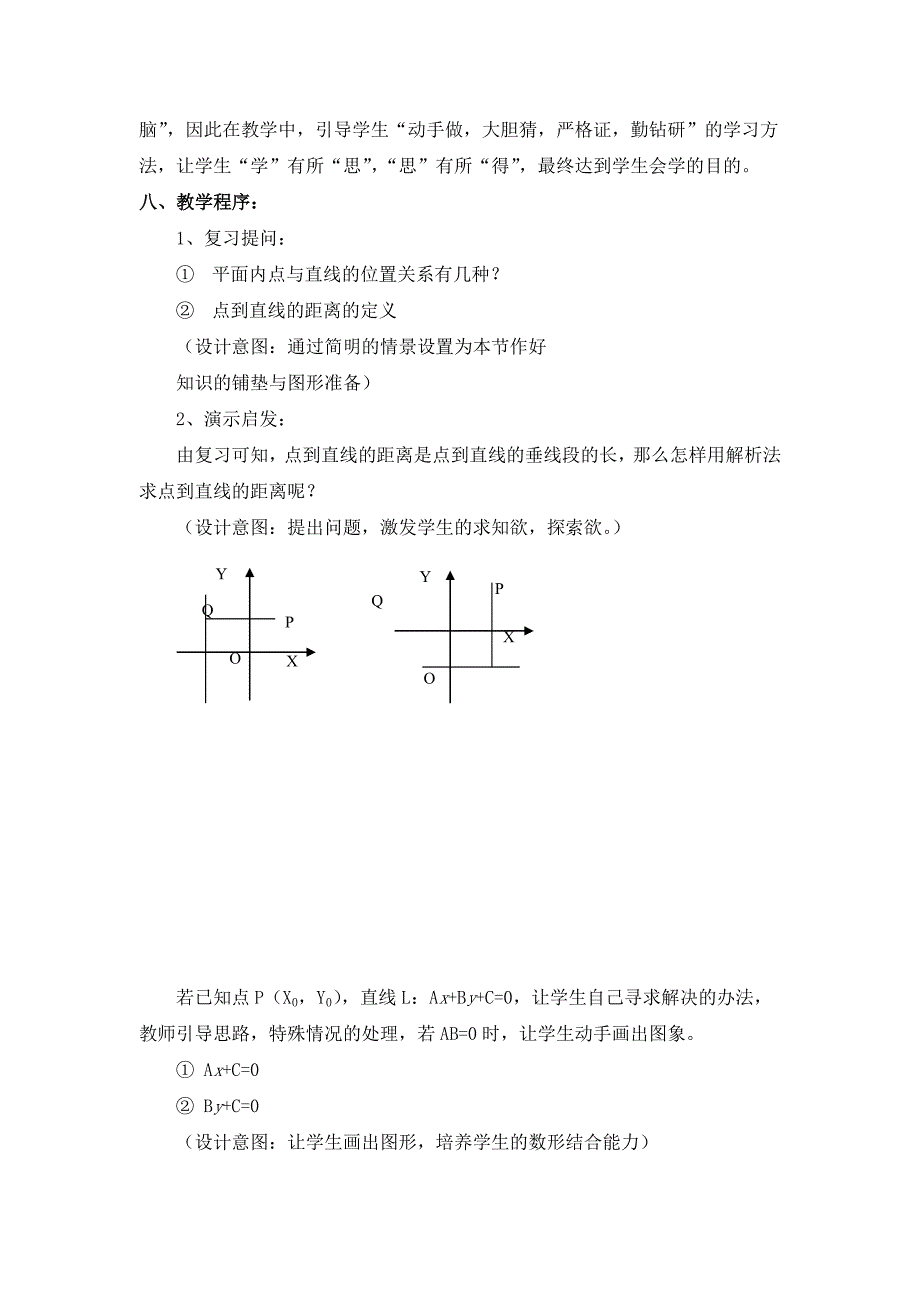 《点到直线的距离公式》说课稿和教案_第2页