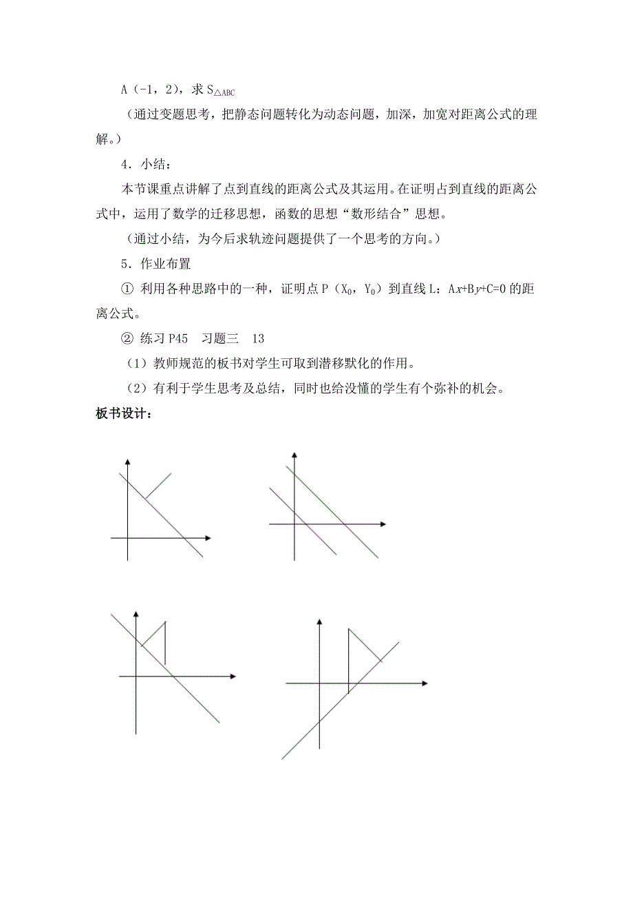 《点到直线的距离公式》说课稿和教案_第4页