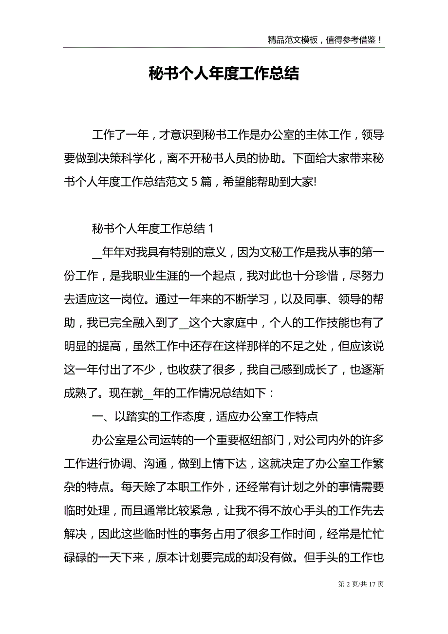 秘书个人年度工作总结范文报告_第2页