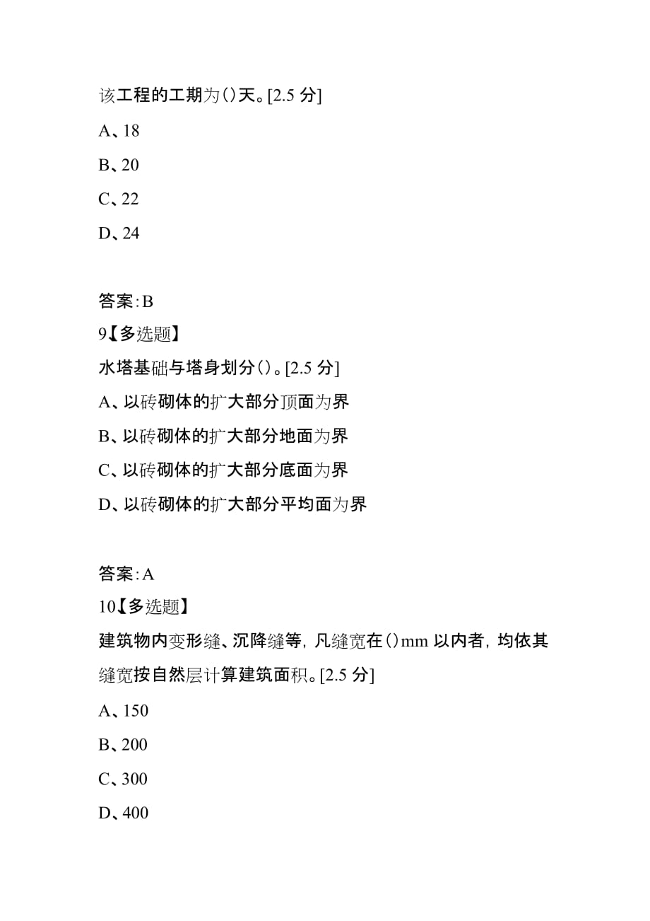 2021年注册造价工程师考前测试题《土建专业》（6）_第4页