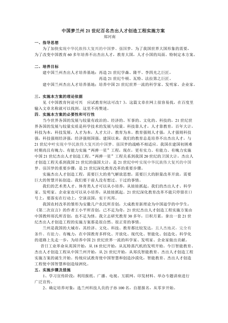 中国梦兰州21世纪百名杰出人才创造工程实施方案_第1页