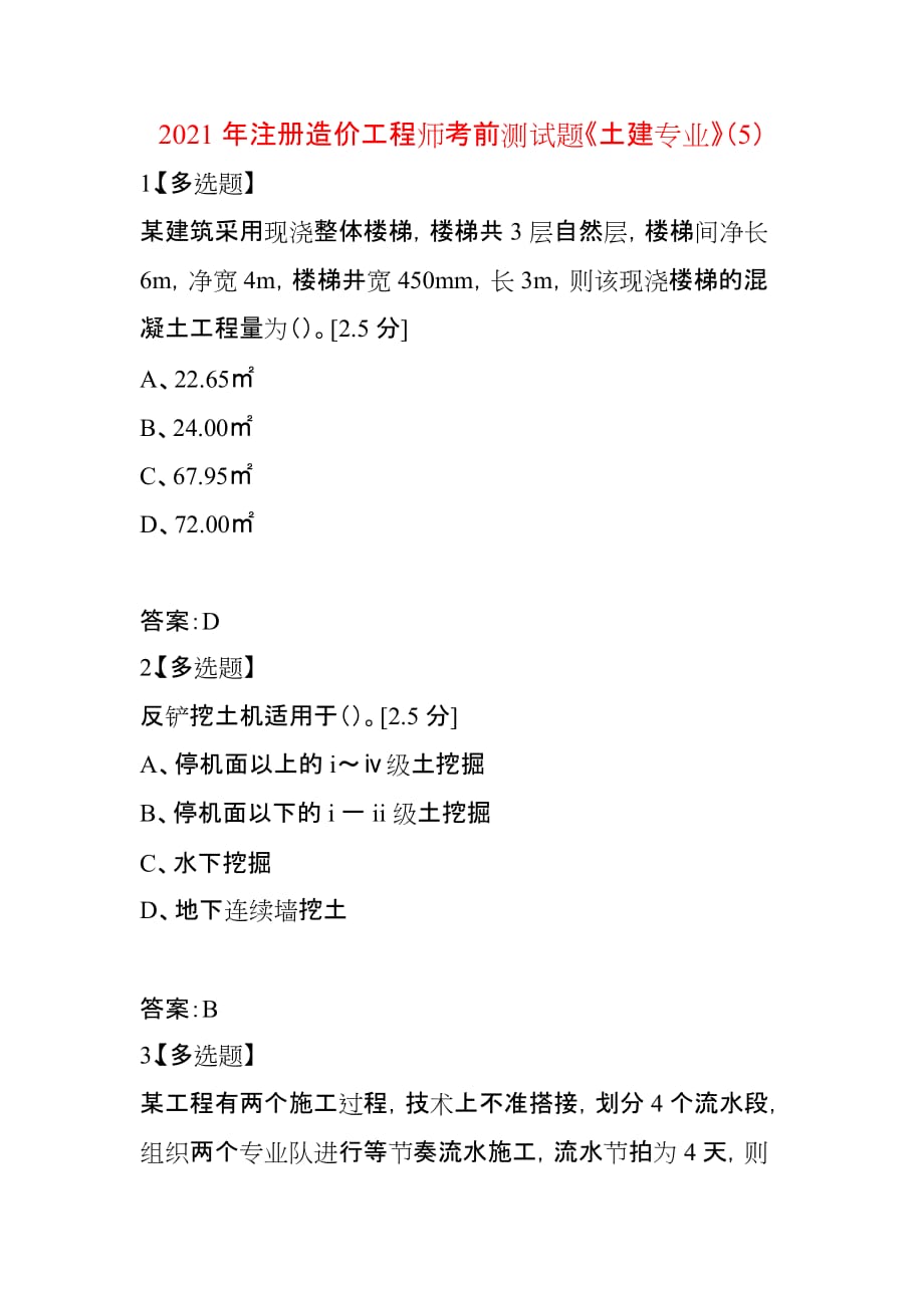 2021年注册造价工程师考前测试题《土建专业》（5）_第1页