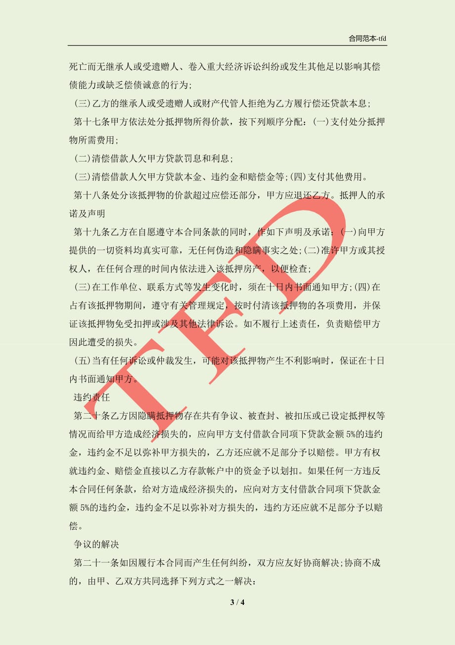 公积金贷款借款合同(合同协议范本)_第3页