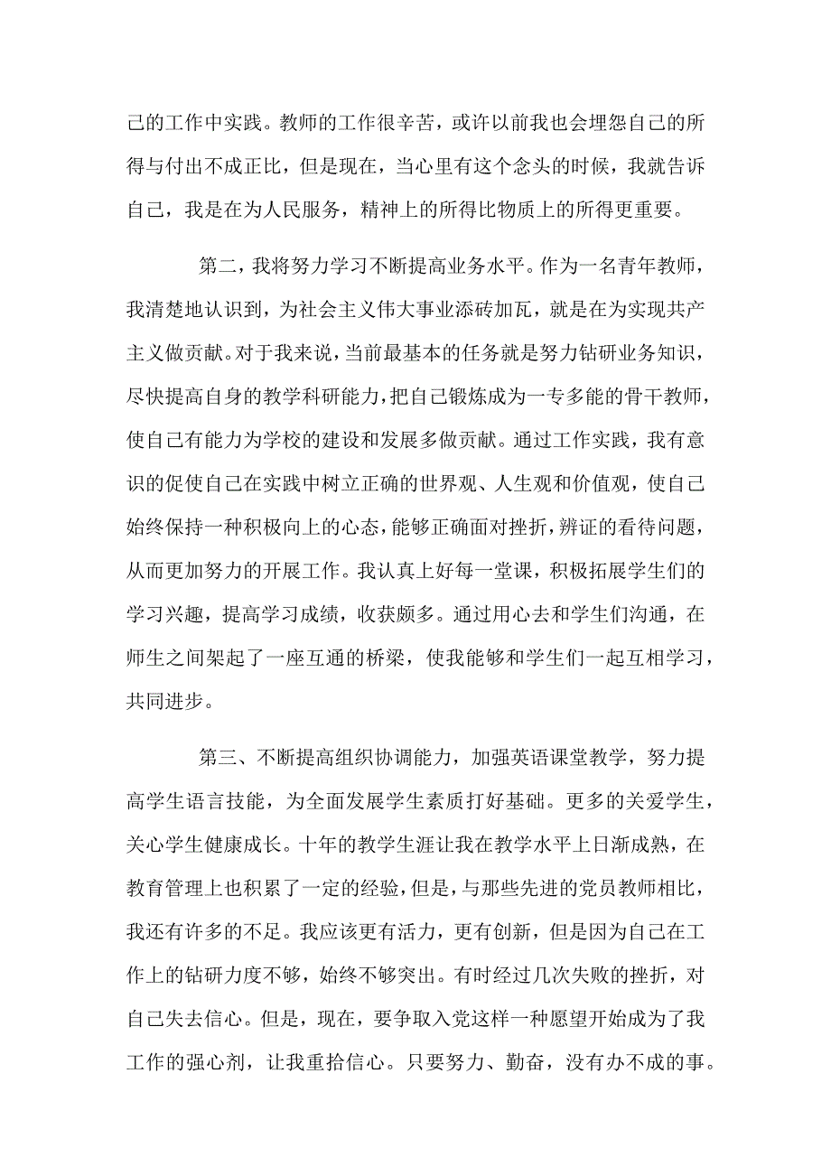 青年老师入党积极分子思想汇报优秀范文三篇_第2页