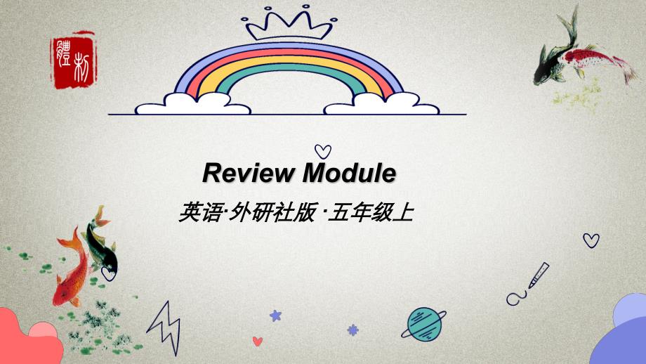 外研版五年级上册英语《Review Module》PPT课件_第1页