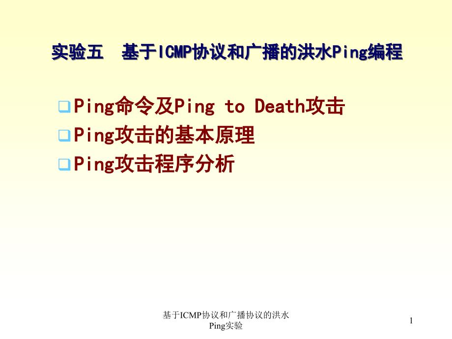 基于ICMP协议和广播协议的洪水Ping实验_第1页