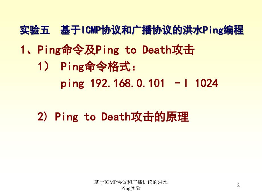 基于ICMP协议和广播协议的洪水Ping实验_第2页