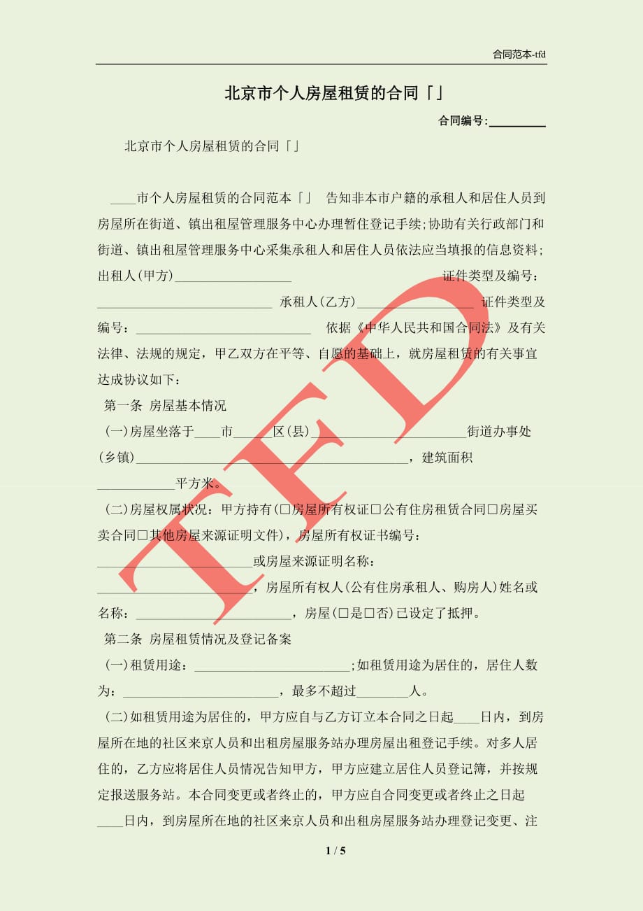 北京市个人房屋租赁的合同「」(合同协议范本)_第1页