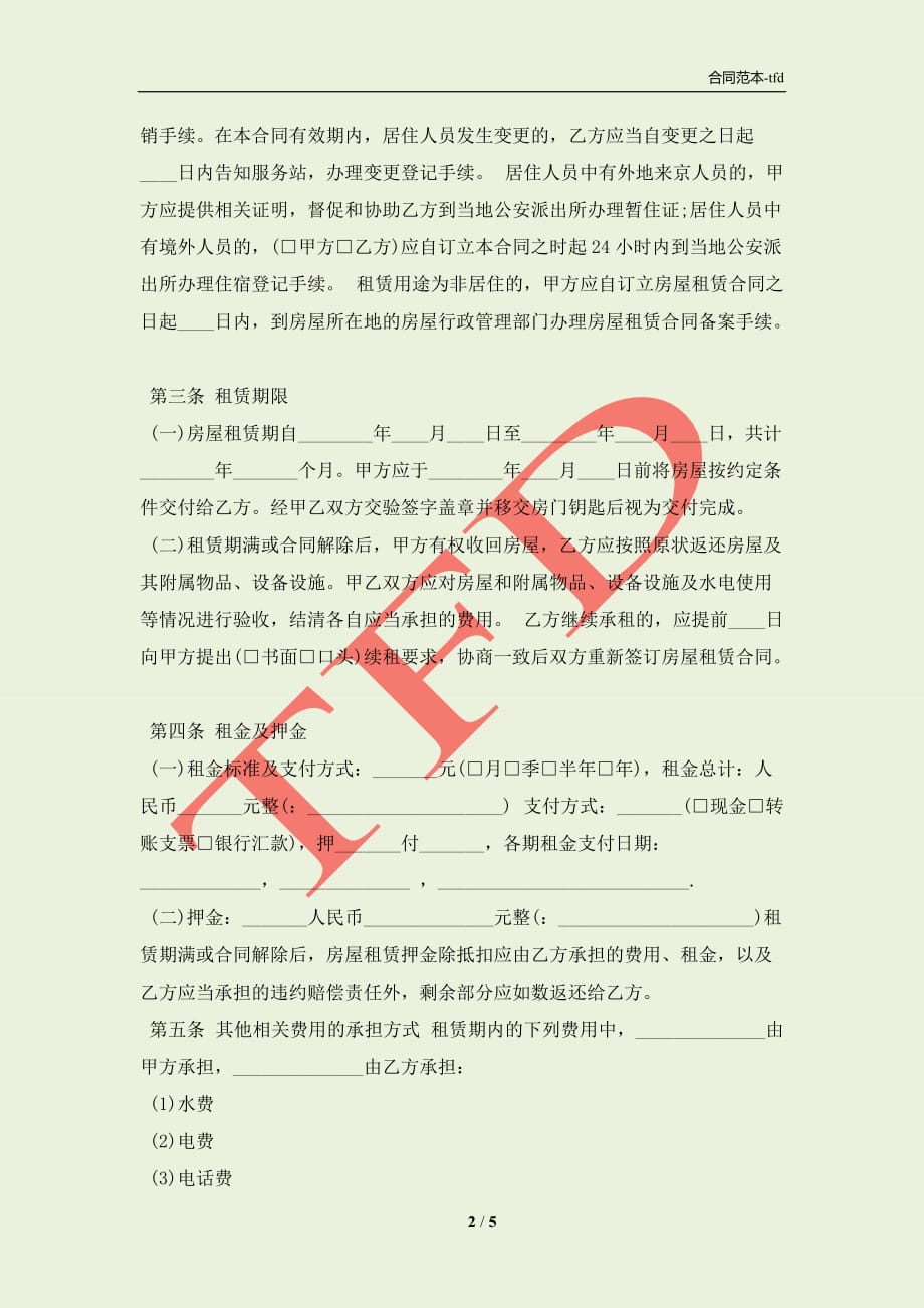 北京市个人房屋租赁的合同「」(合同协议范本)_第2页
