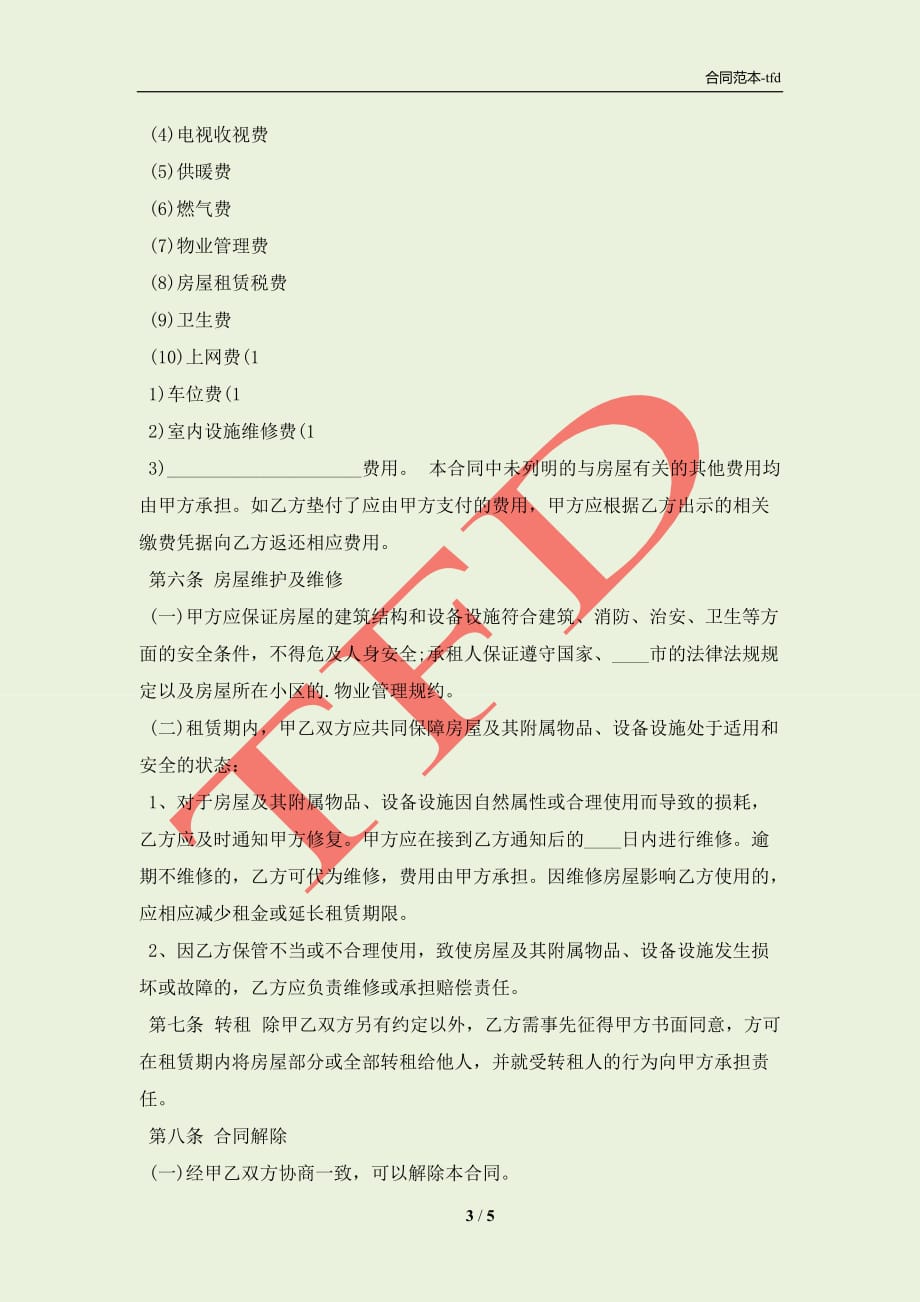 北京市个人房屋租赁的合同「」(合同协议范本)_第3页