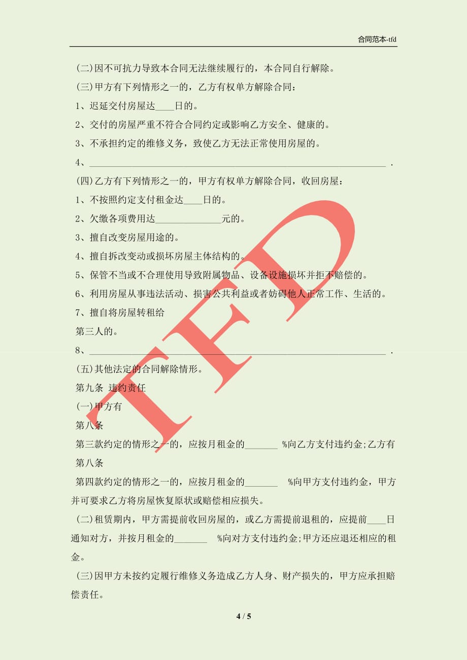 北京市个人房屋租赁的合同「」(合同协议范本)_第4页