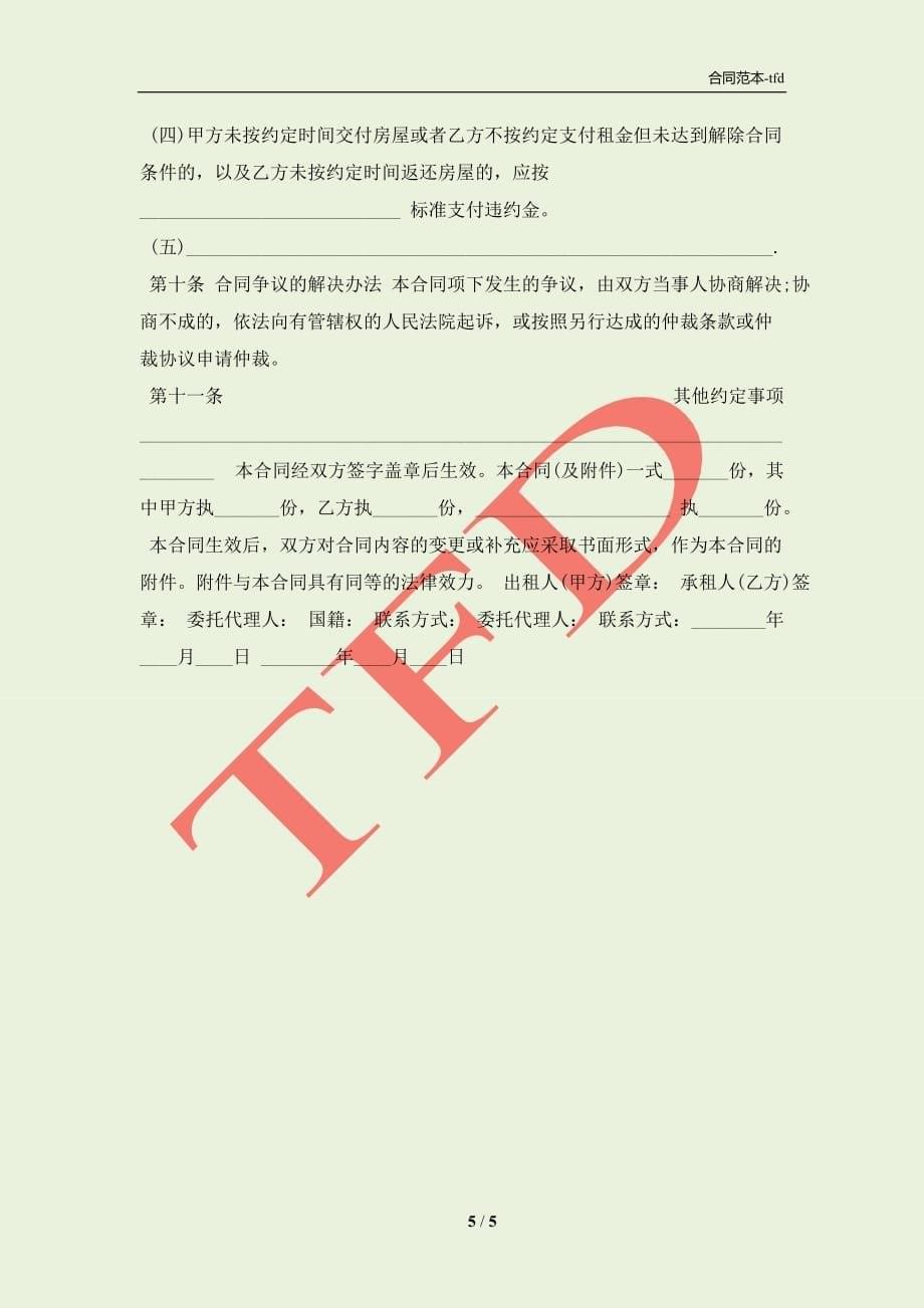 北京市个人房屋租赁的合同「」(合同协议范本)_第5页