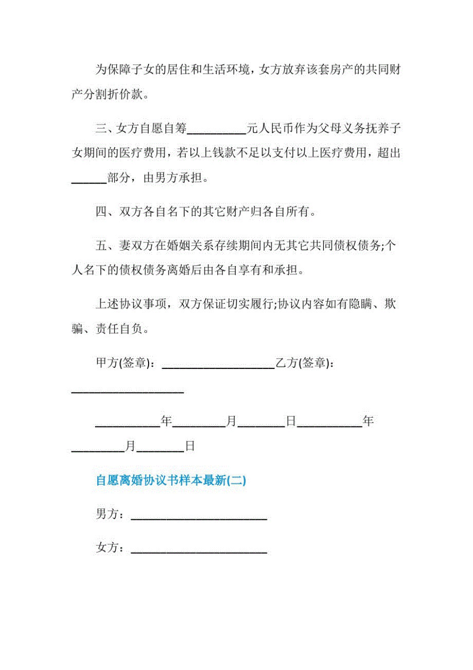 新版2021自愿离婚协议书样本最新_第2页