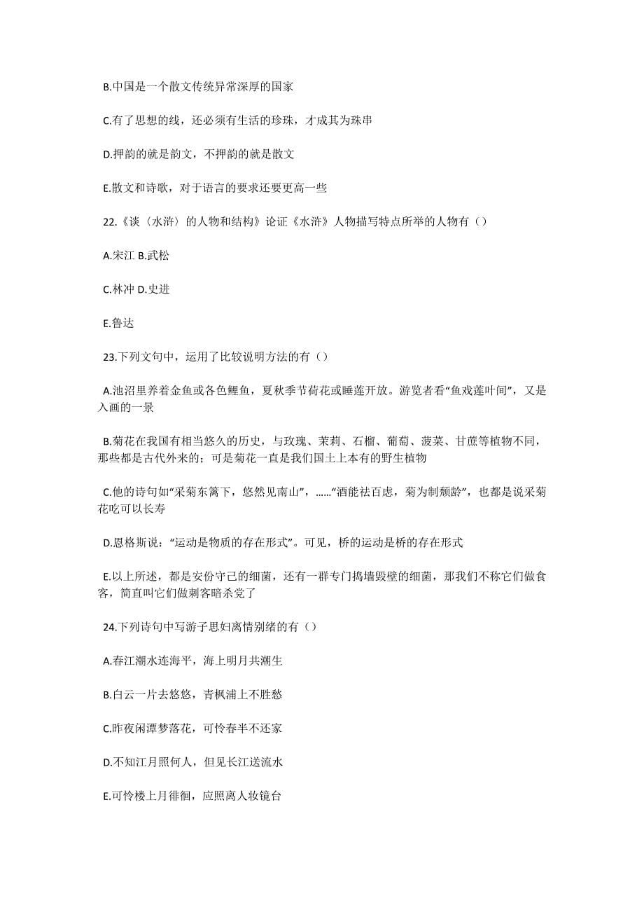 2004年1月全国高等教育自学考试大学语文（专）试题-自考题库_第5页