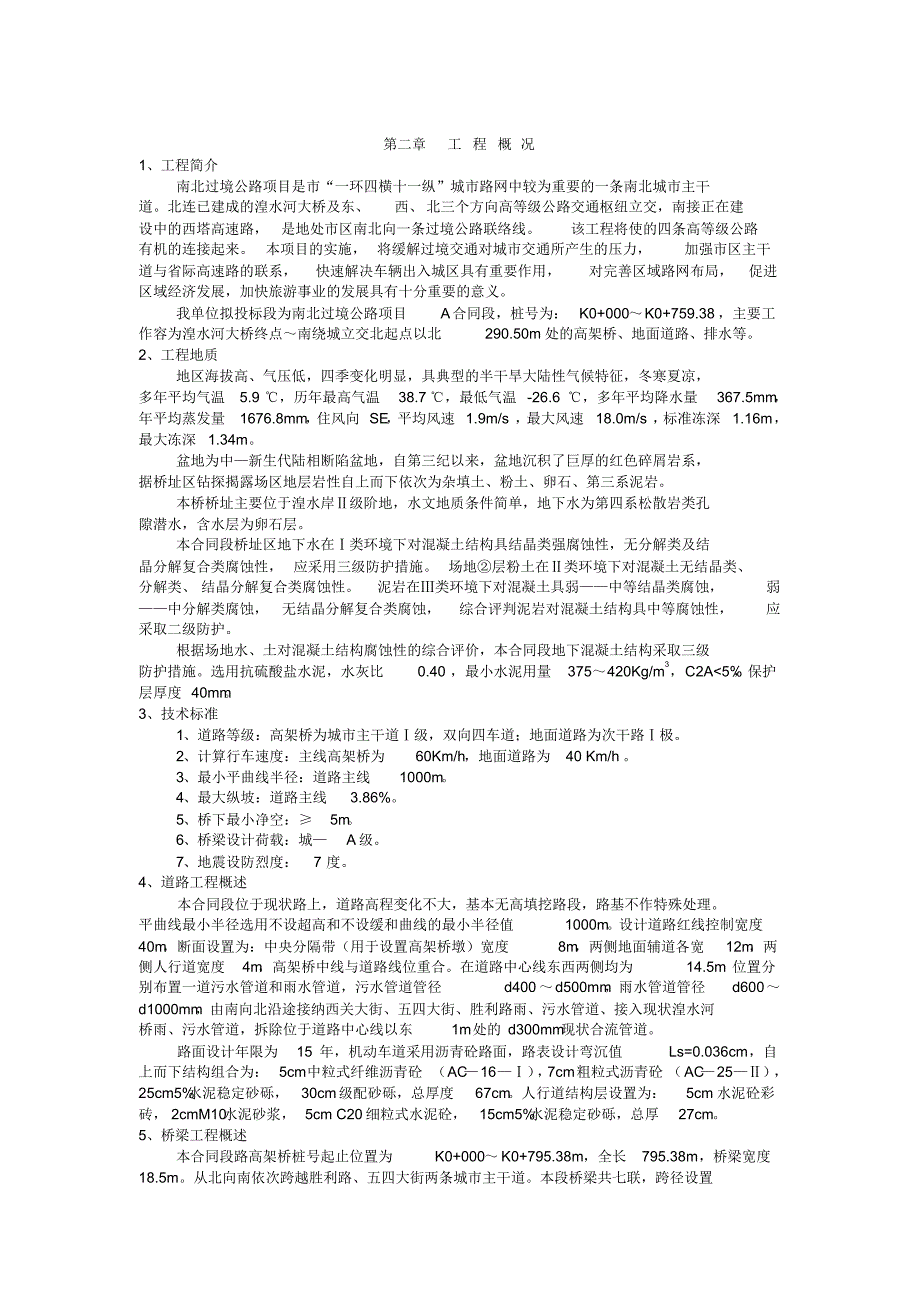 新版南北过境线高架桥A合同工程施工组织设计方案范本_第2页