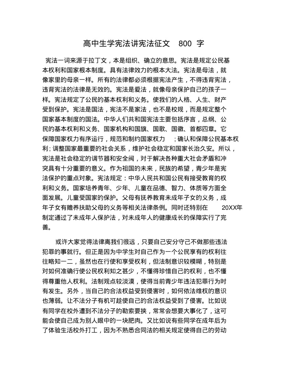 新版高中生学宪法讲宪法征文800字(20210531193610)_第1页