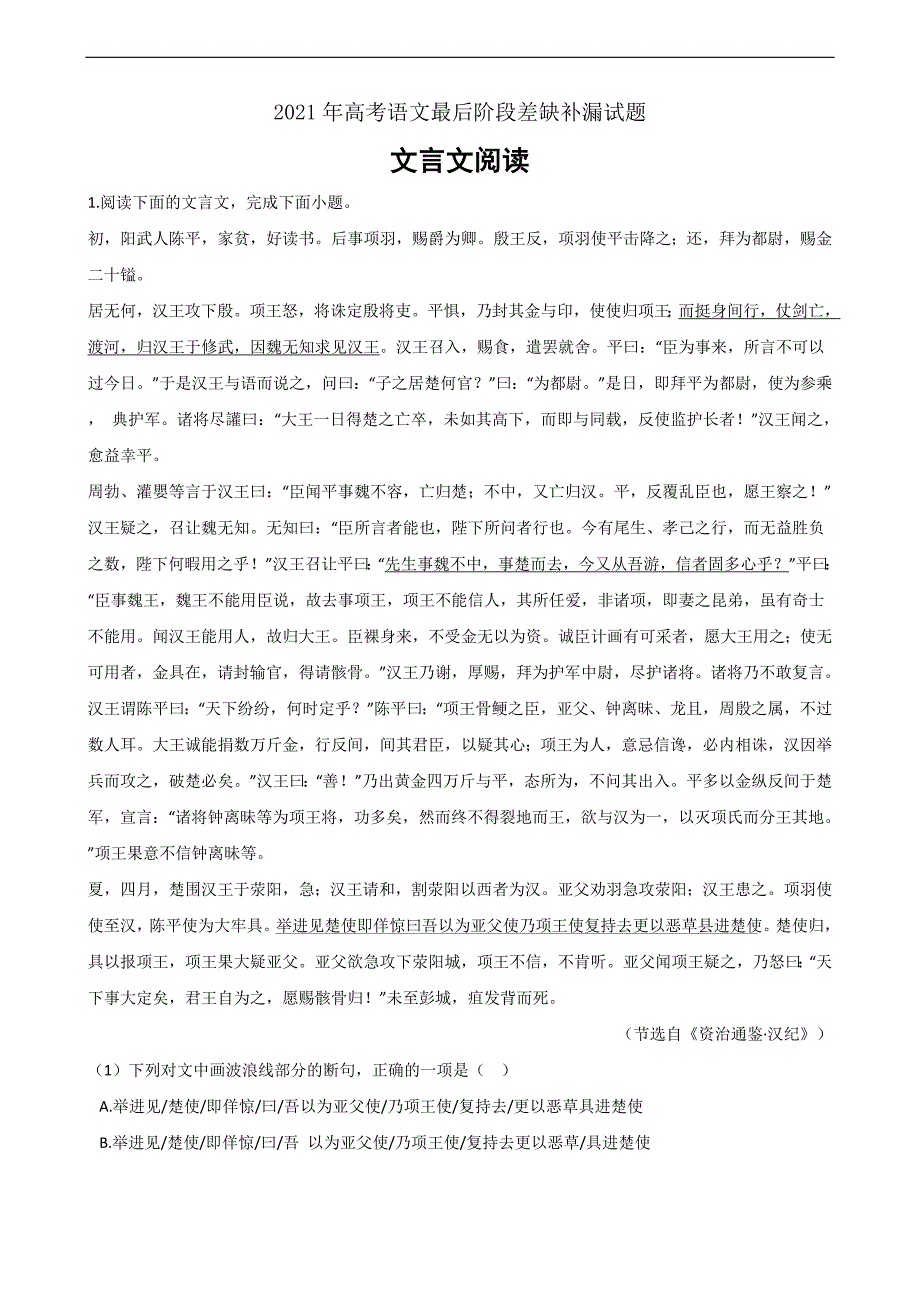 2021年高考语文最后阶段查缺补漏专题03 文言文阅读Word版_第1页