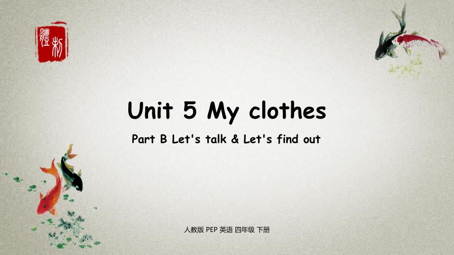 英语人教版四年级（下）Unit 5 My clothes 第四课时_第1页