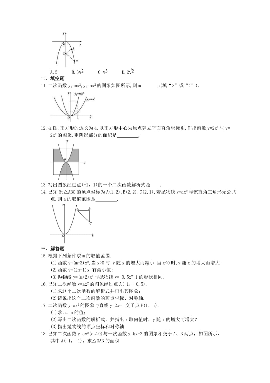 2021年人教版数学九年级上册22.1.2《二次函数y=ax2的图象和性质》课时练习（含答案）_第2页