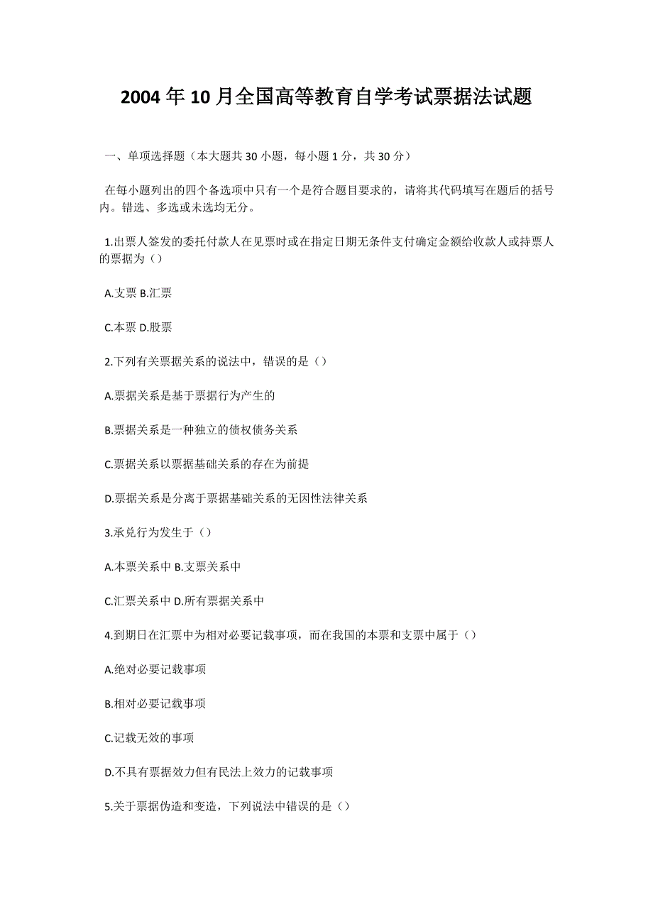 2004年10月全国高等教育自学考试票据法试题-自考题库_第1页