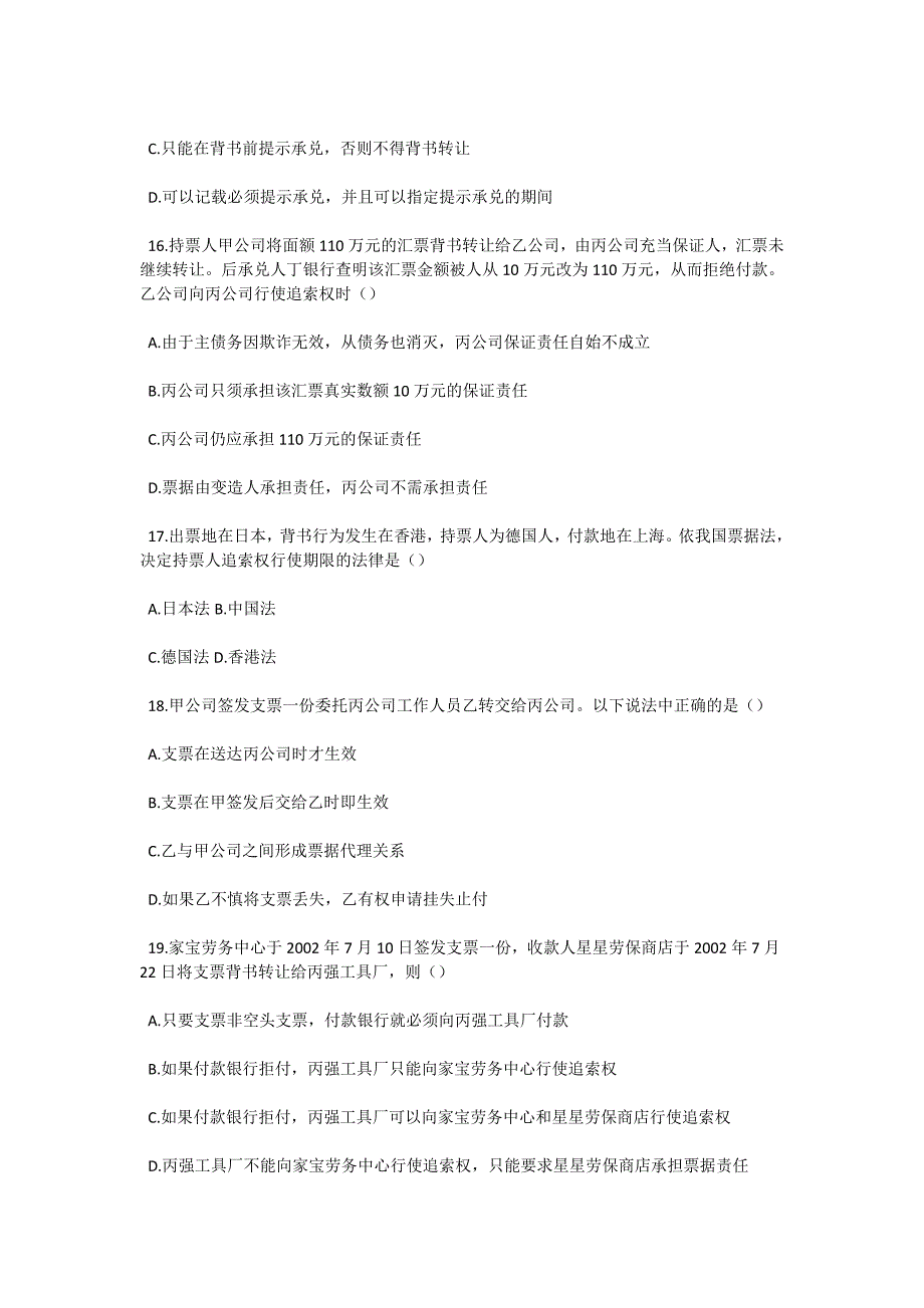 2004年10月全国高等教育自学考试票据法试题-自考题库_第4页