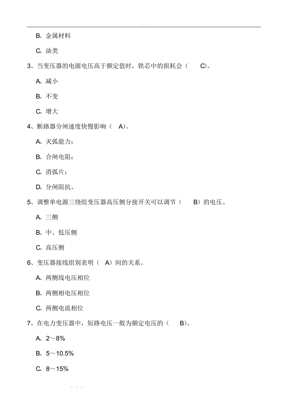 新版电力调度员复习试题试题库完整_第4页