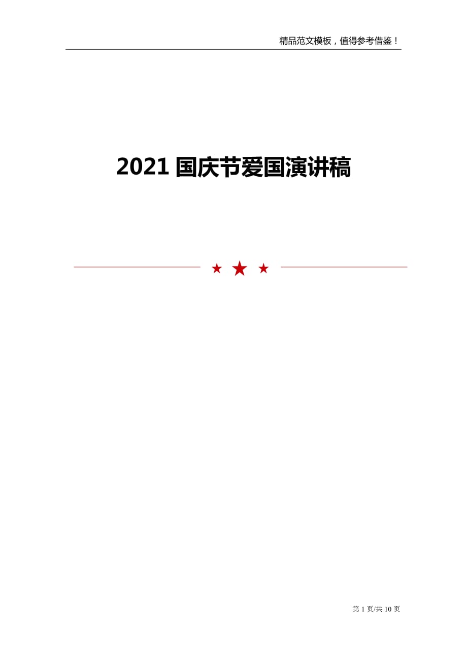 2021国庆节爱国演讲稿_第1页