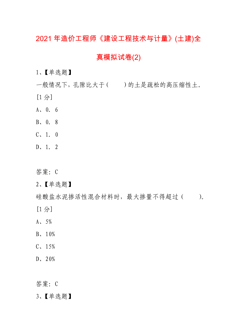 2021年造价工程师《建设工程技术与计量》(土建)全真模拟试卷(2)_第1页