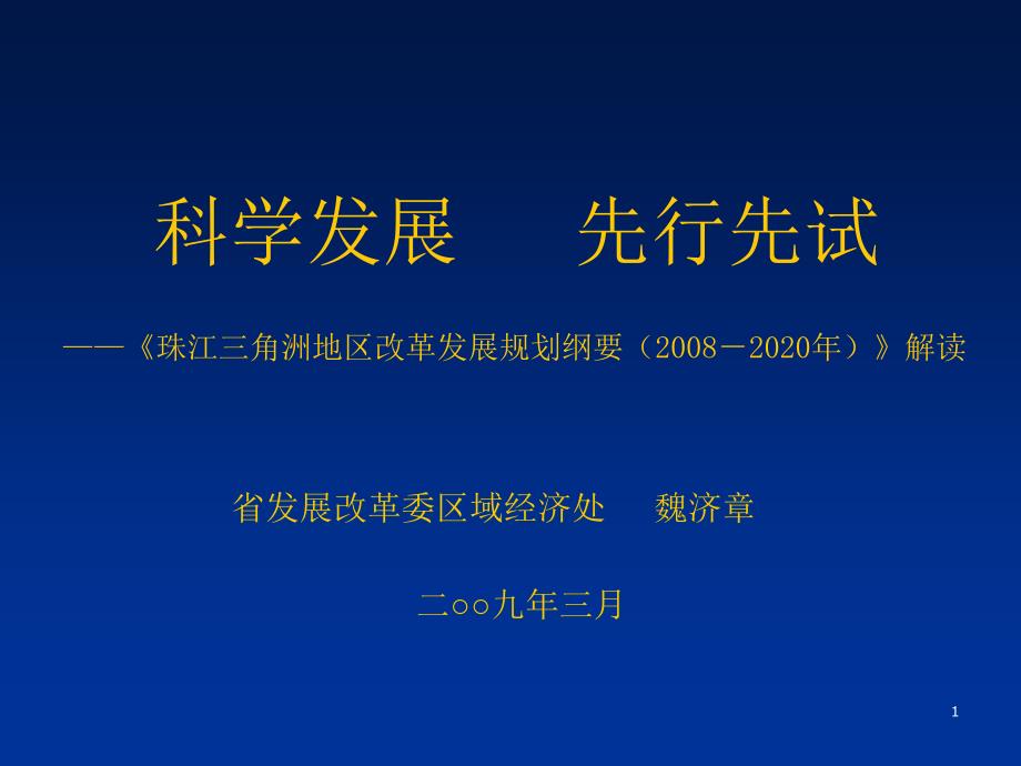 [精选]省发展改革委区域经济处魏济章处长解读《珠江三角洲地区改革发展_第1页