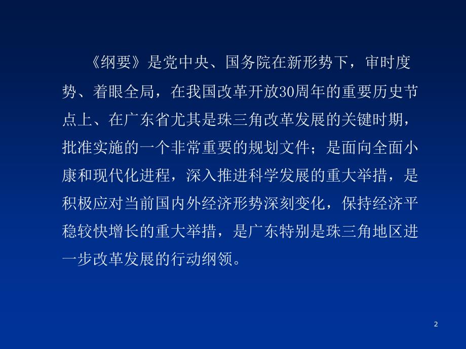 [精选]省发展改革委区域经济处魏济章处长解读《珠江三角洲地区改革发展_第2页