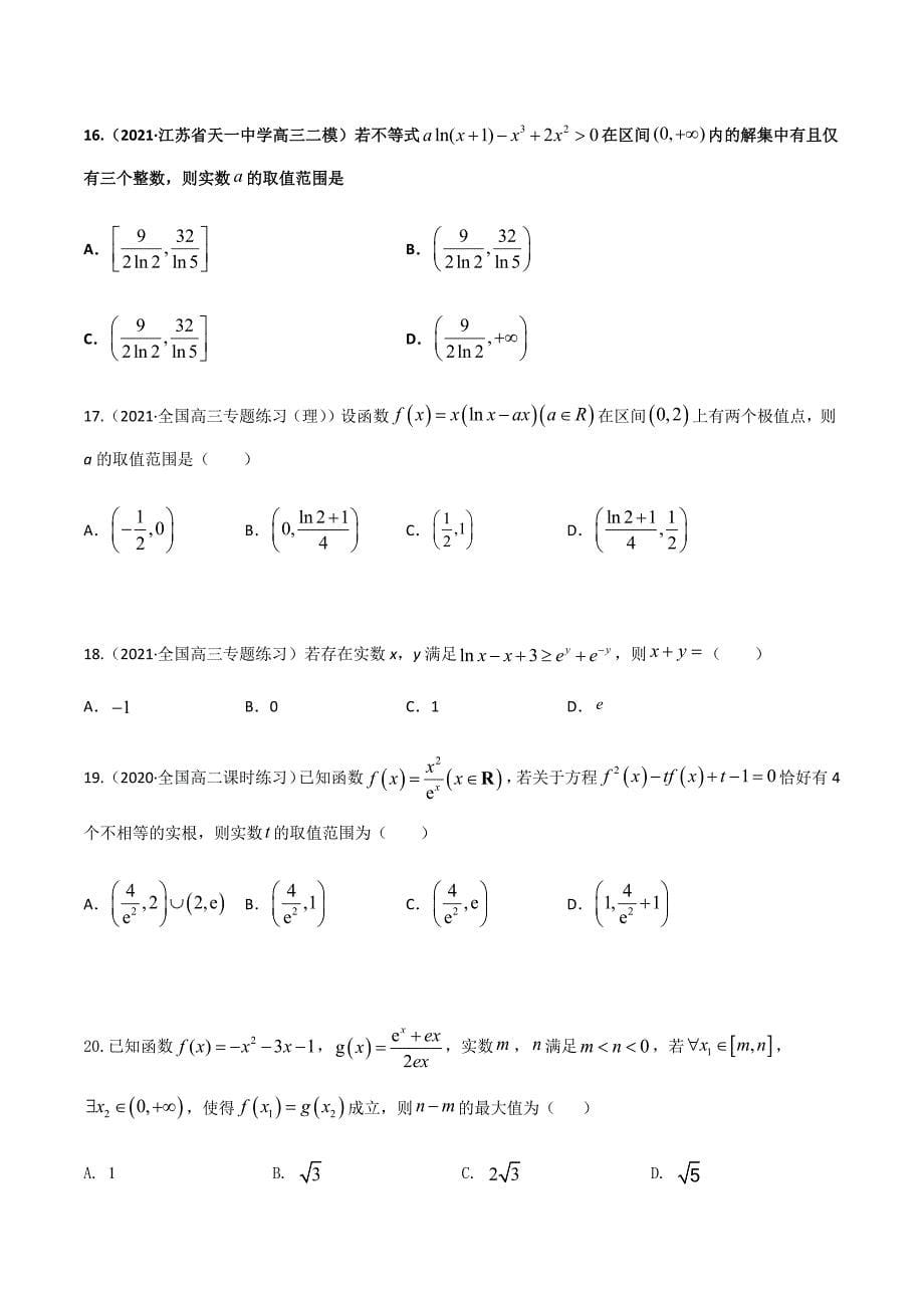 2021年江苏省新高考数学三轮冲刺专项突破03 函数与导数（原卷Word版）_第5页