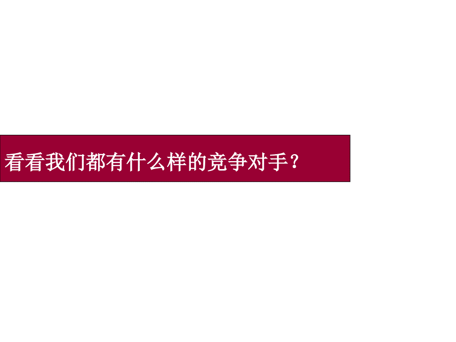 [精选]香山&amp#183;碧海晴空推广构想_第4页