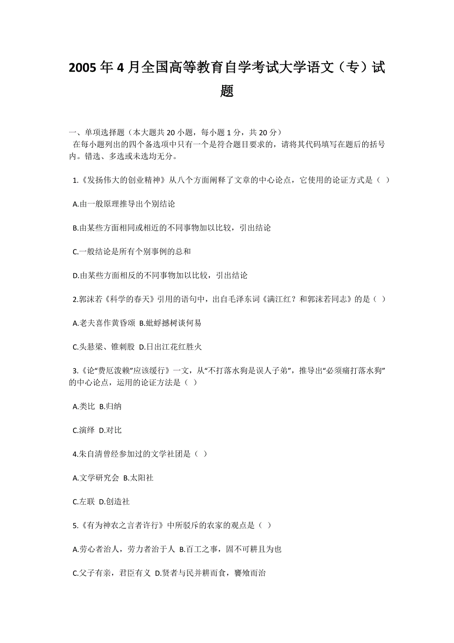 2005年4月全国高等教育自学考试大学语文（专）试题-自考题库_第1页