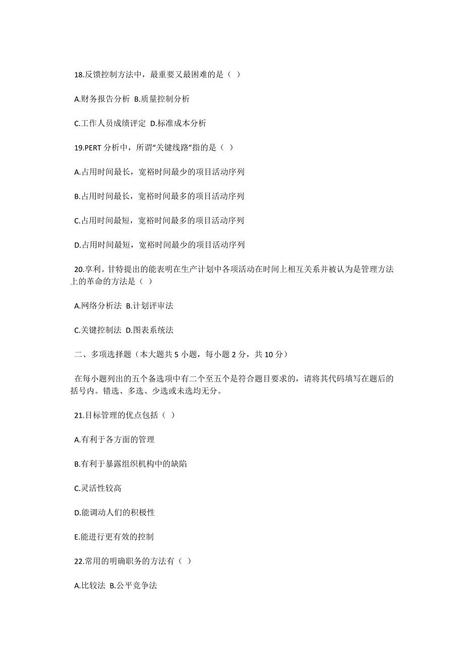 2004年7月全国高等教育自学考试管理学原理试题-自考题库_第4页