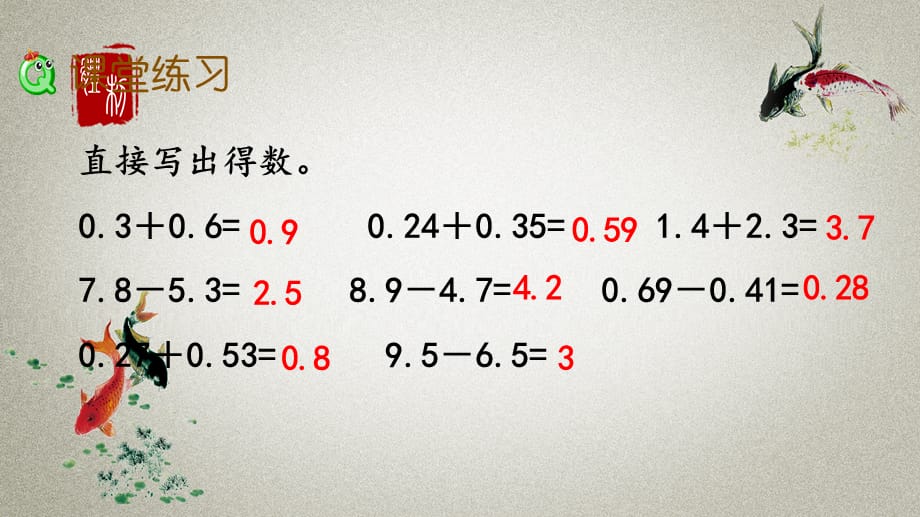 北京课改版数学四年级下册《第二单元 小数加、减法 2.4 练习六》PPT课件_第5页