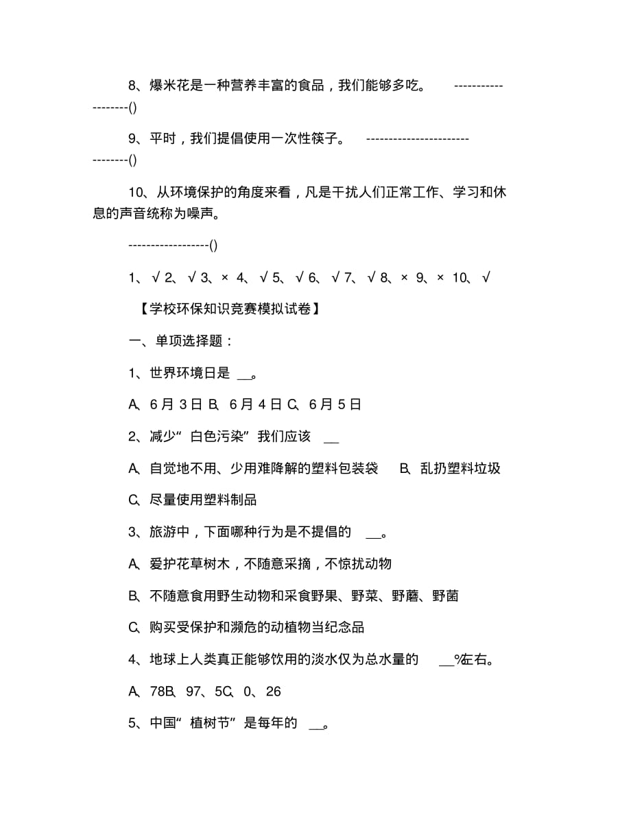 小学生环保知识问答题附答案_第4页