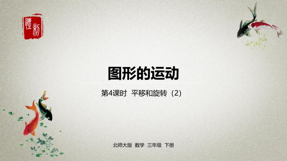 数学北师三（下）第2单元图形的运动课时4_第1页