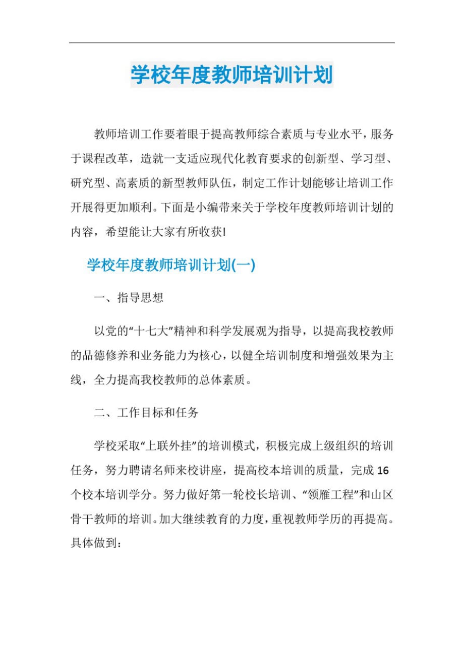 新版学校年度教师培训计划_第1页