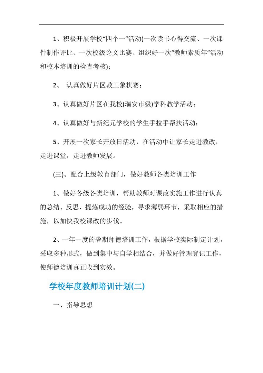 新版学校年度教师培训计划_第3页