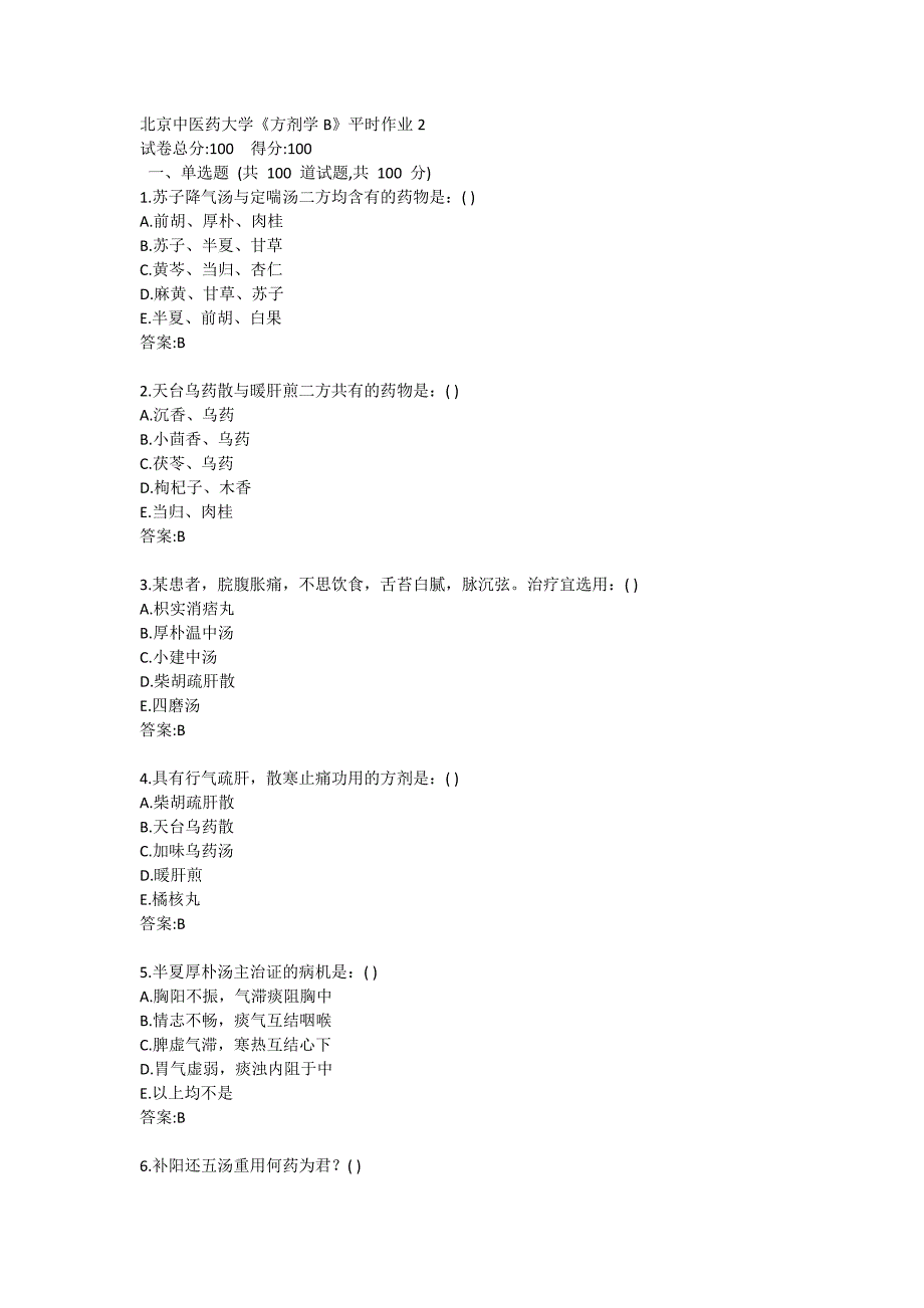 北京中医药大学21春学期《方剂学B》平时作业2_第1页