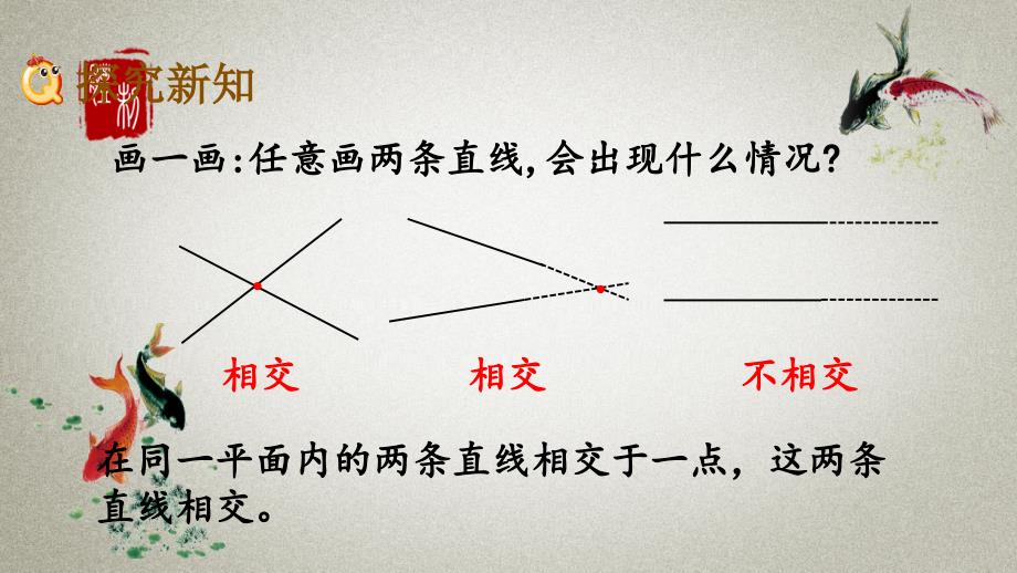 北京课改版数学四年级下册《第三单元 平移与相交 3.1 平行线与垂线》PPT课件_第3页