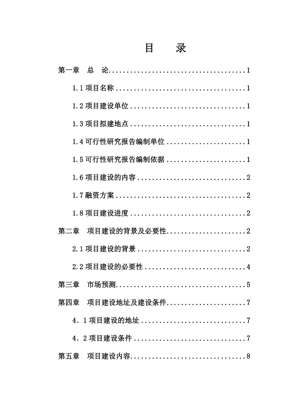 水泥预制品生产项目可行性研究报告_第2页