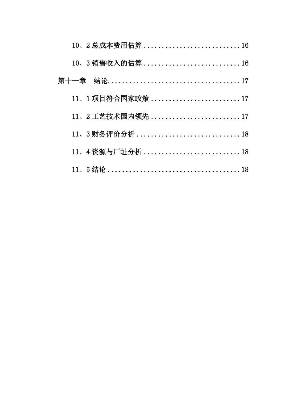 水泥预制品生产项目可行性研究报告_第4页