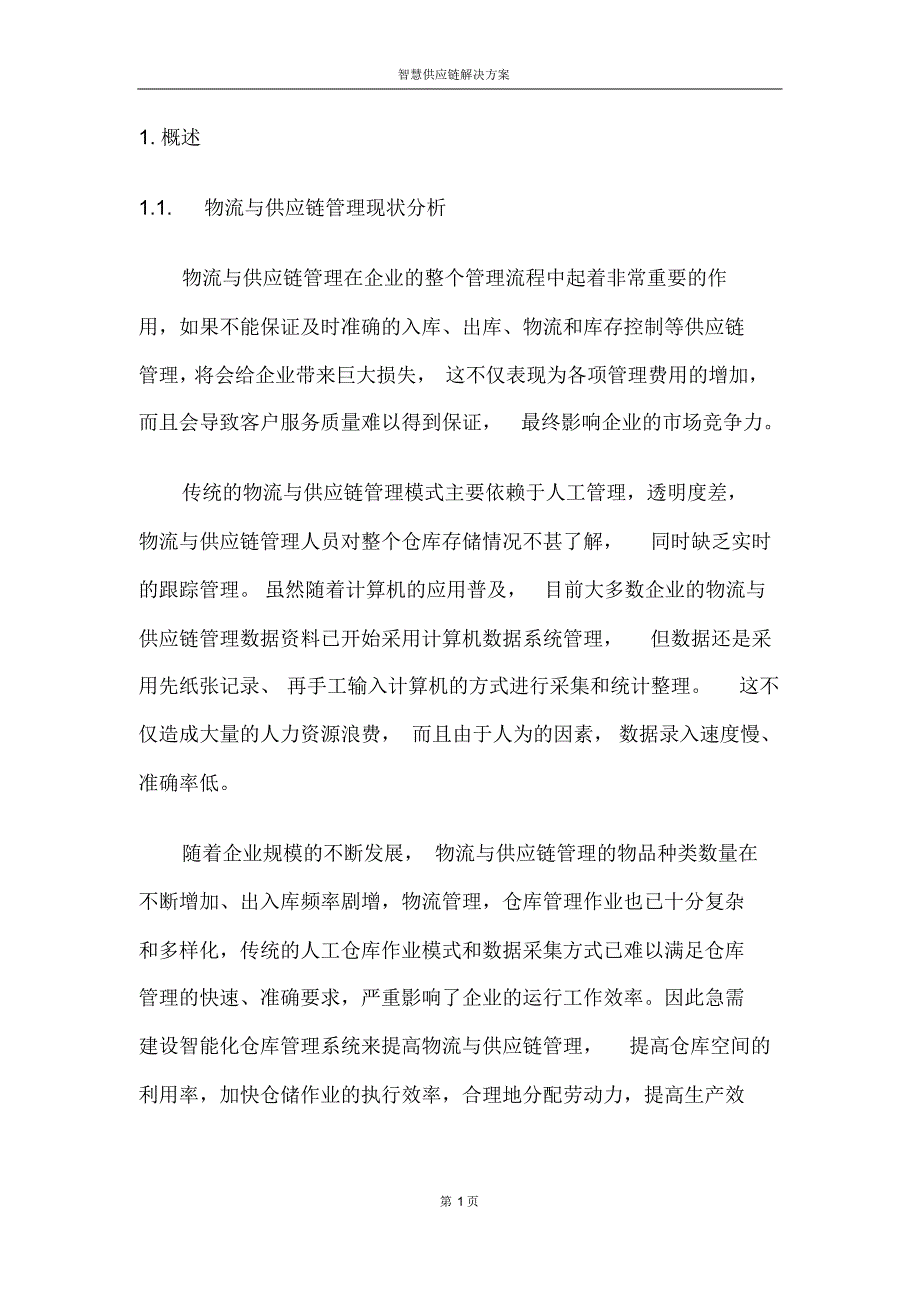 新版智慧供应链解决方案_第4页