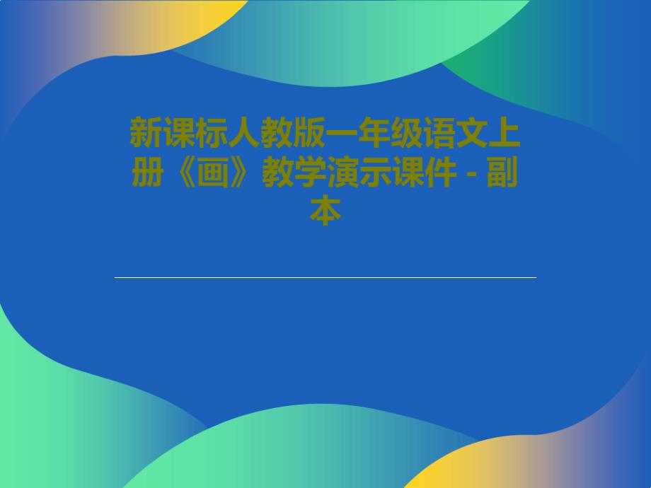 新课标人教版一年级语文上册《画》教学演示课件-副本共22页_第1页