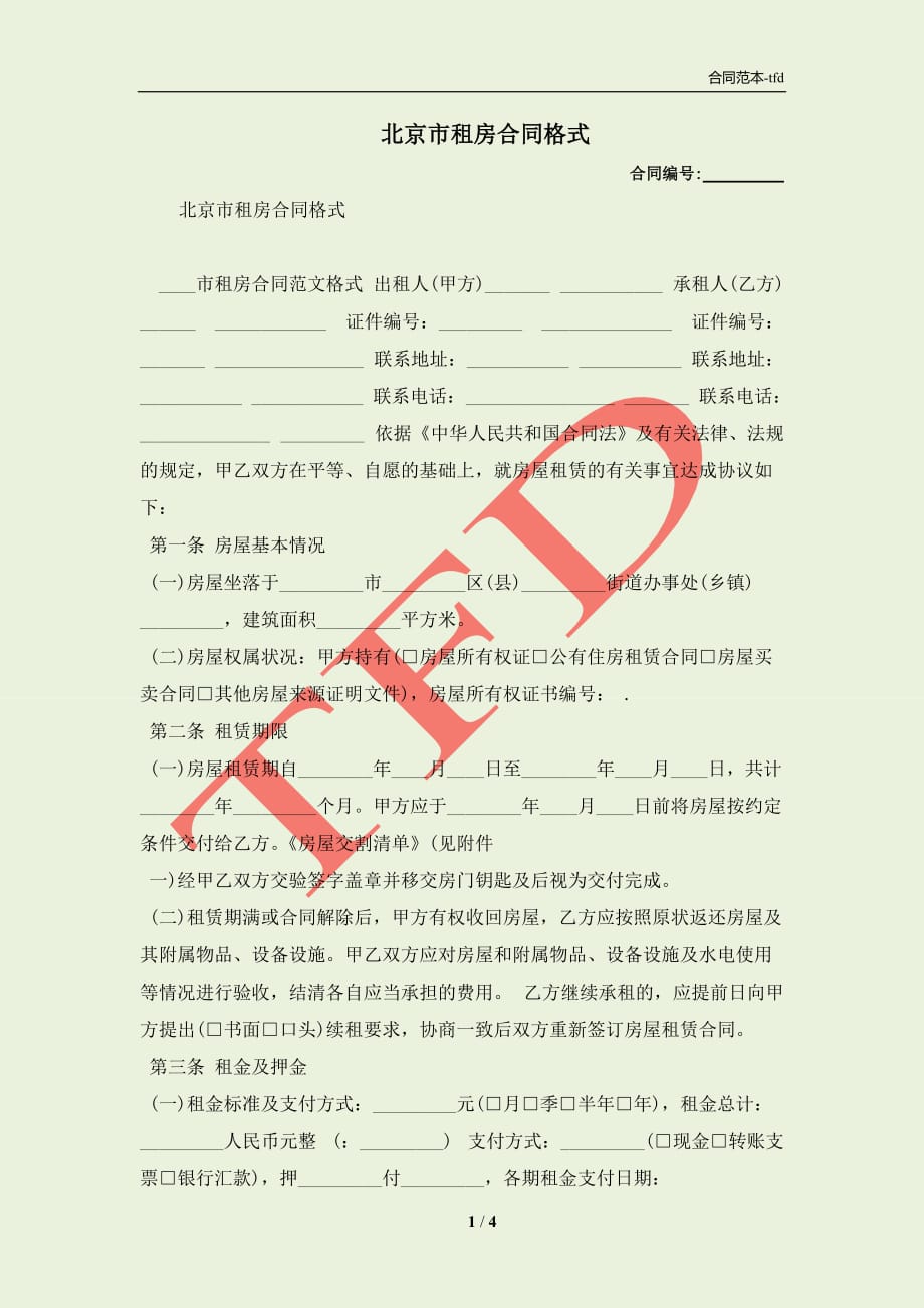 北京市租房合同格式(合同协议范本)_第1页