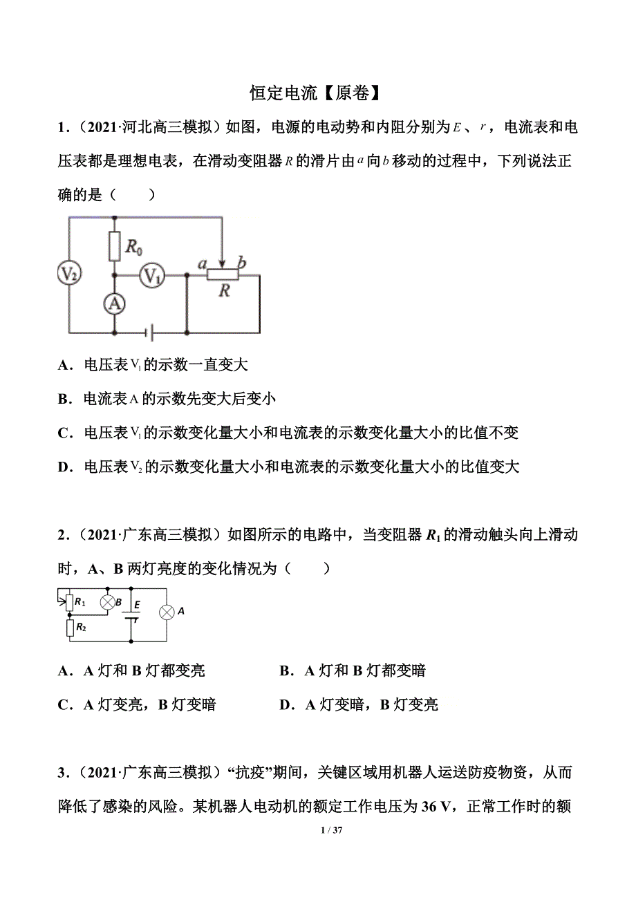 2021届高考物理考前特训： 恒定电流 （解析版）_第1页