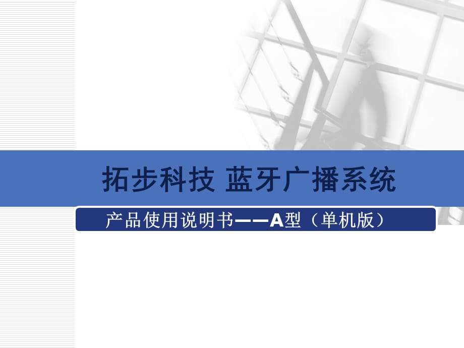 [精选]蓝锐小区信息发送系统产品使用说明书_第1页