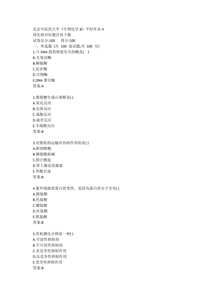 北京中医药大学21春学期《生物化学B》平时作业4_第1页